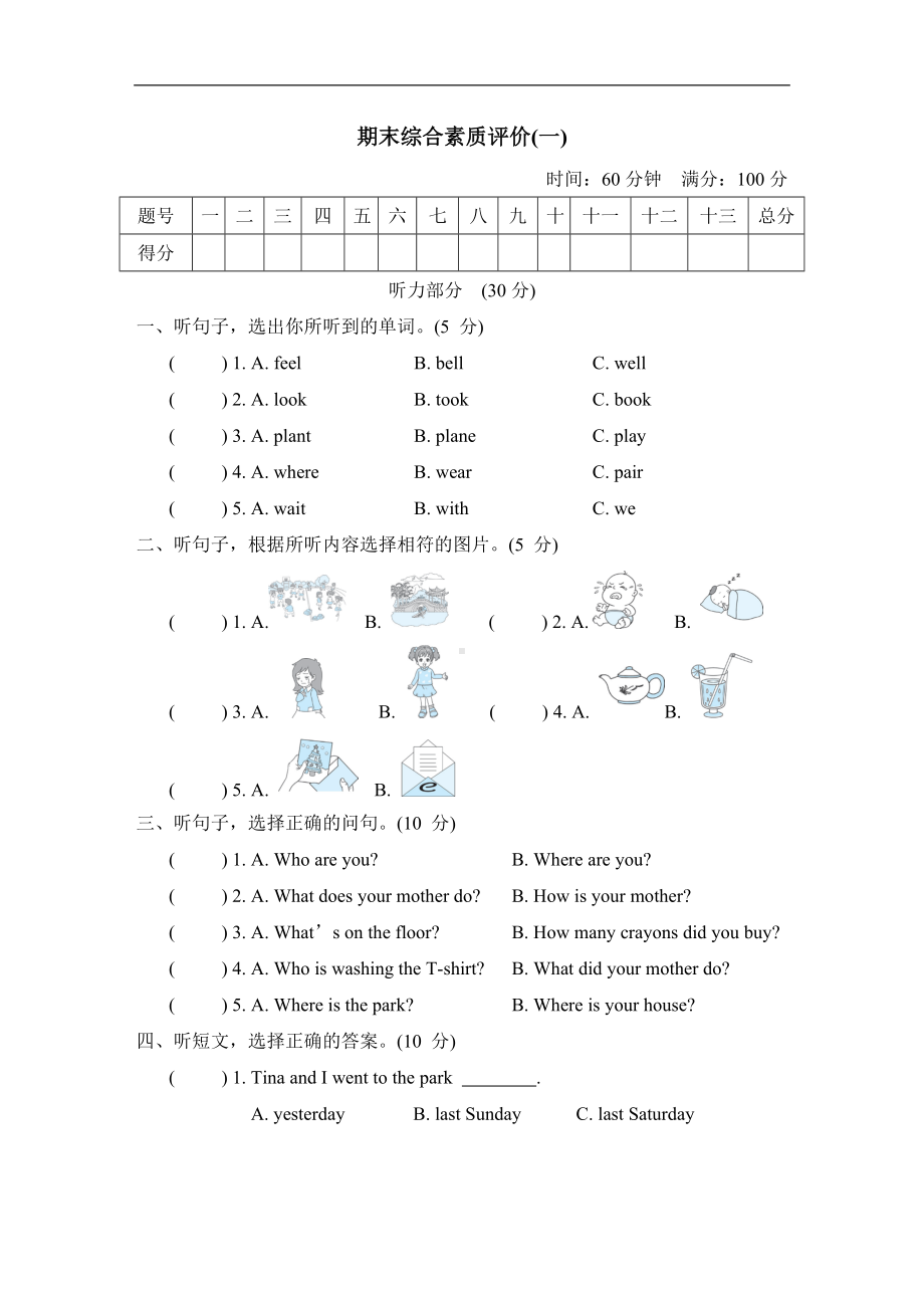 期末综合素质评价（一）（试题）外研版（三起）英语五年级上册.doc_第1页