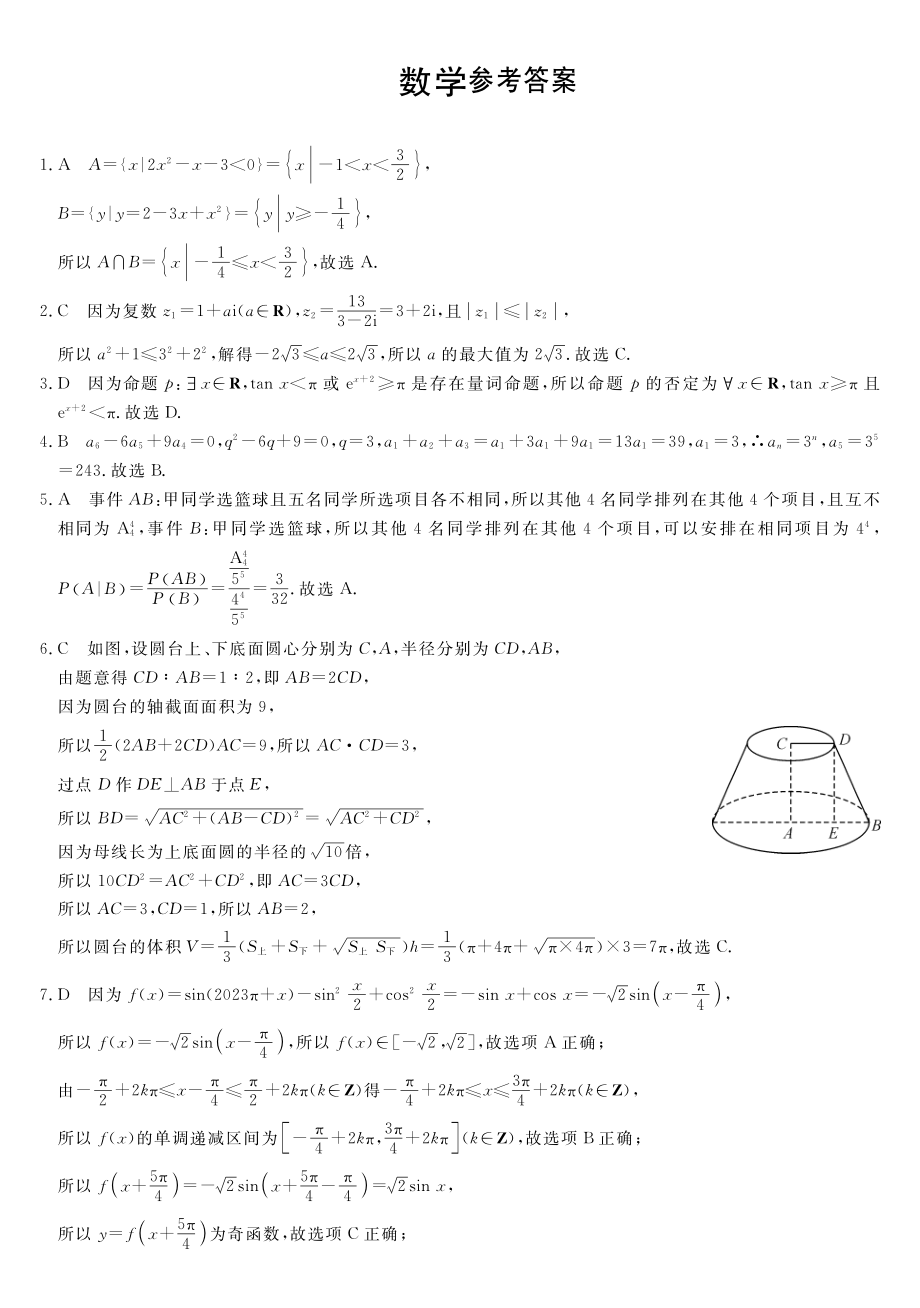 2023届河北省衡水市部分重点高中高三二模 数学答案.pdf_第1页