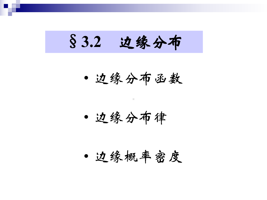 概率统计3.2 .ppt_第1页