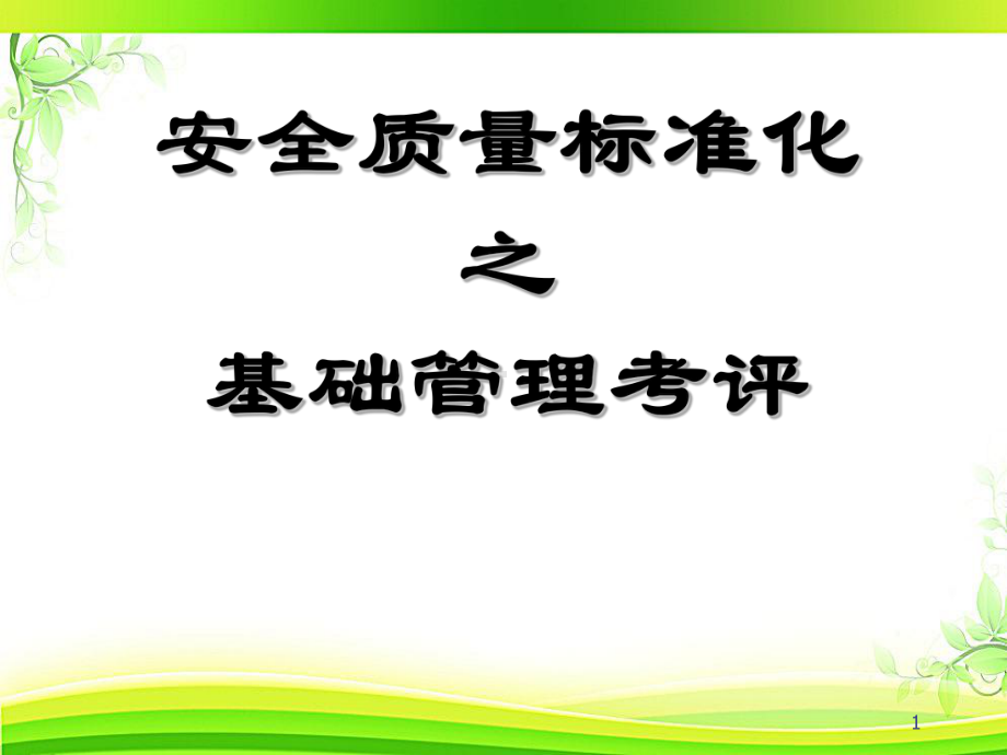 安全质量标准化-基础管理考评资料-课件.ppt_第1页