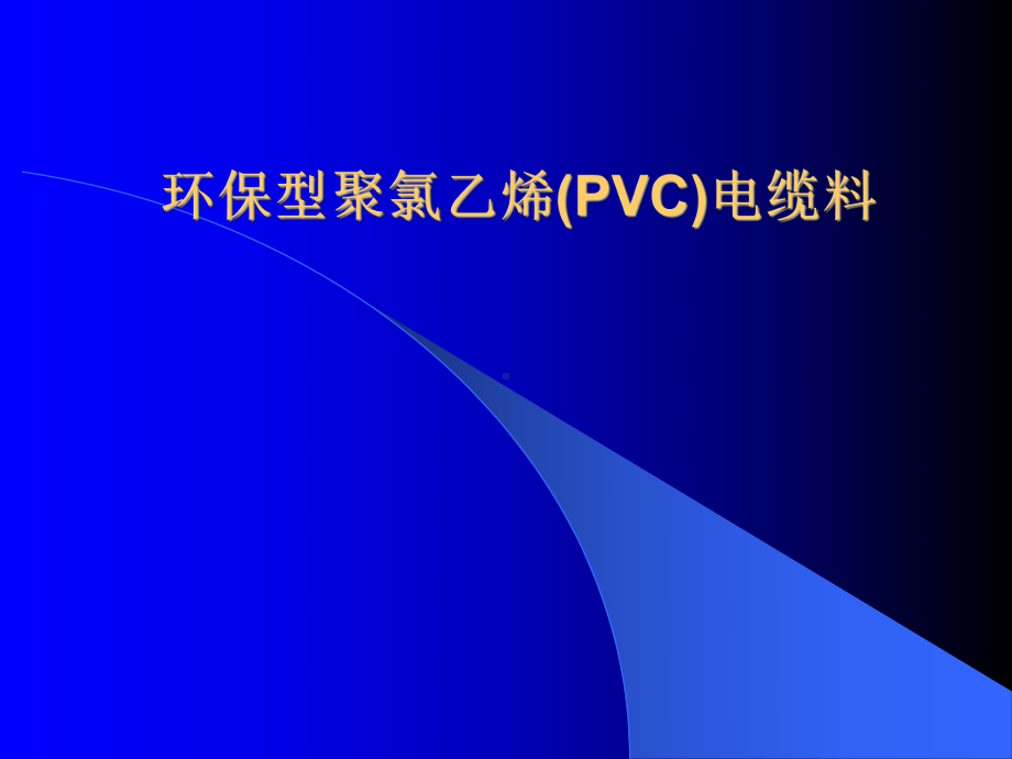 环保型聚氯乙烯（PVC）电缆料参考模板范本.ppt_第1页