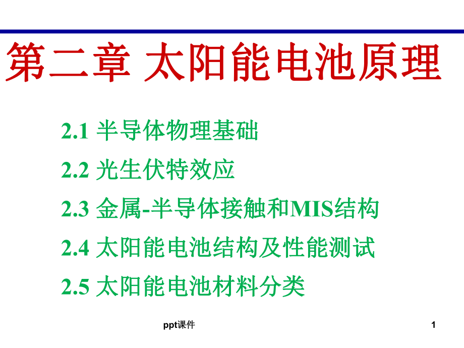 (教学培训课件）第二章-太阳能电池原理.ppt_第1页