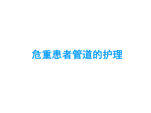 常见管道的护理课件-参考.ppt