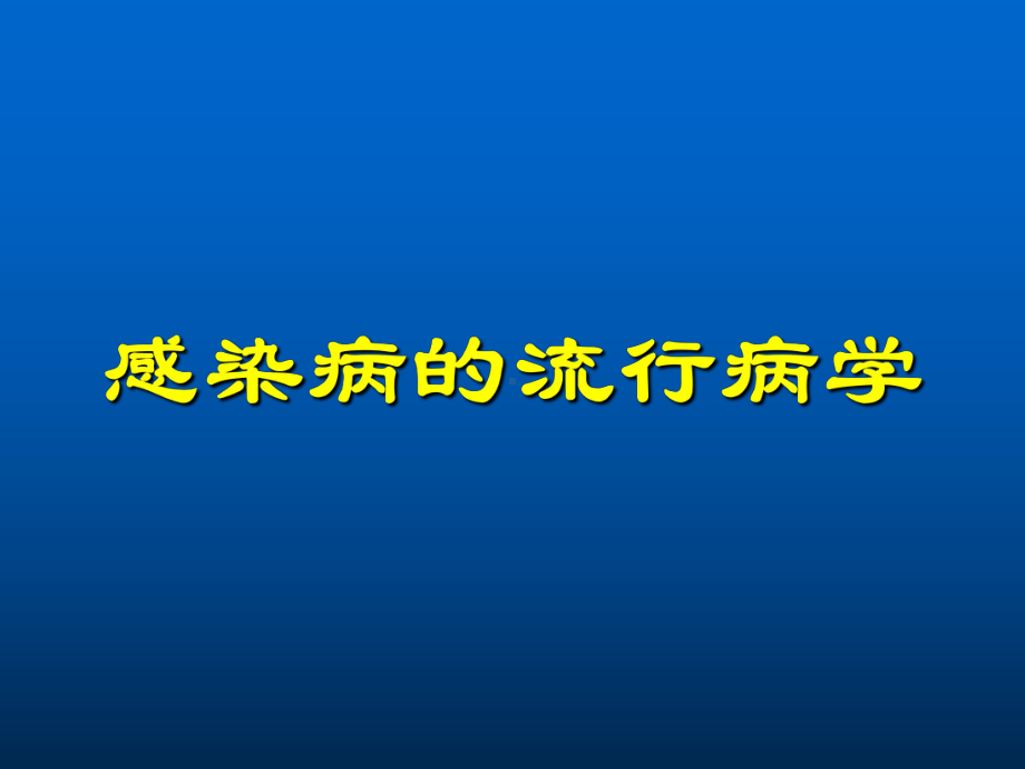 感染病的流行病学课件.ppt_第1页