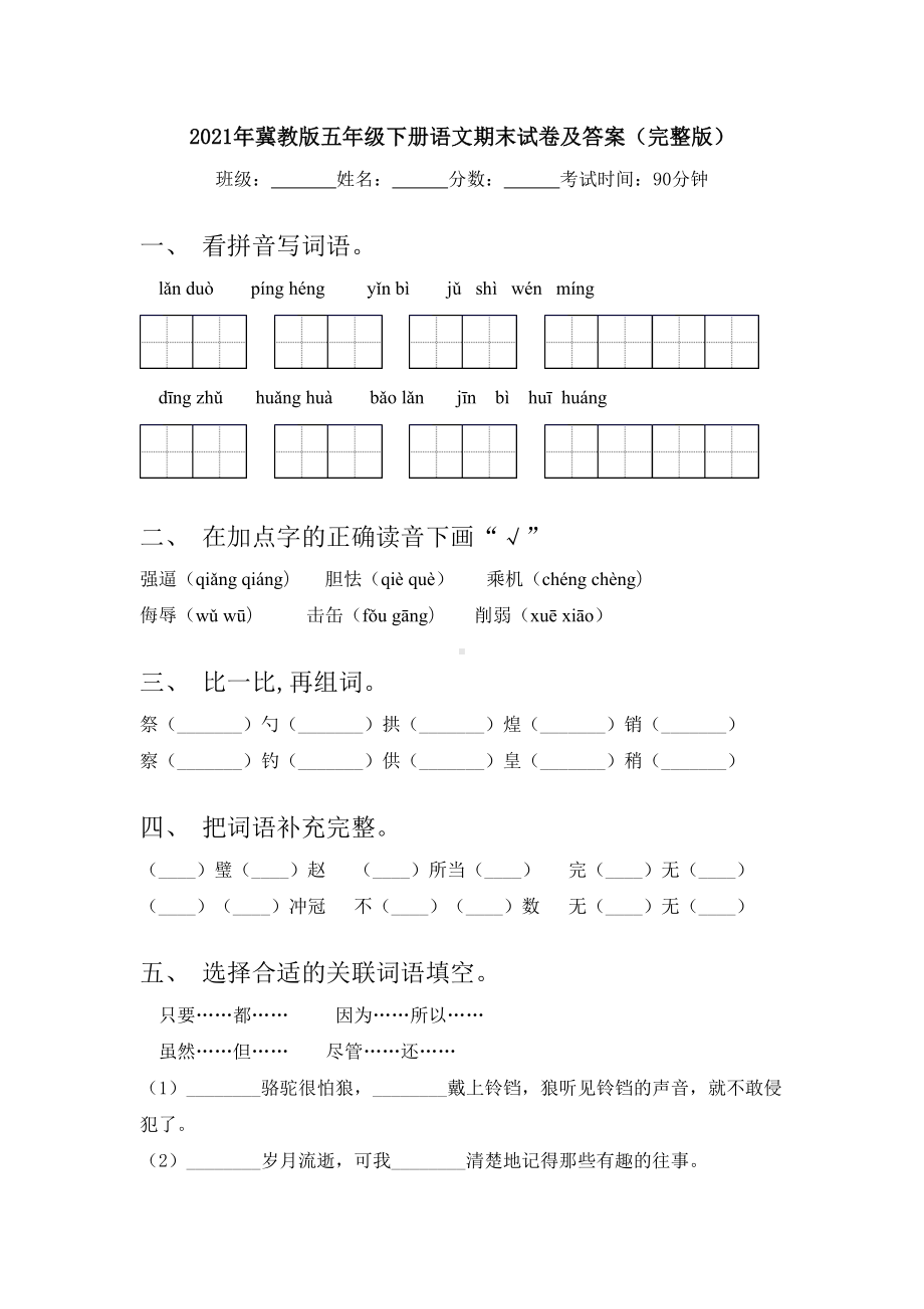 2021年冀教版五年级下册语文期末试卷及答案(完整版).doc_第1页