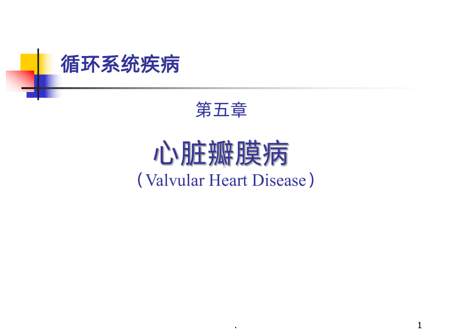 心脏瓣膜病课件(同名1081).ppt_第1页