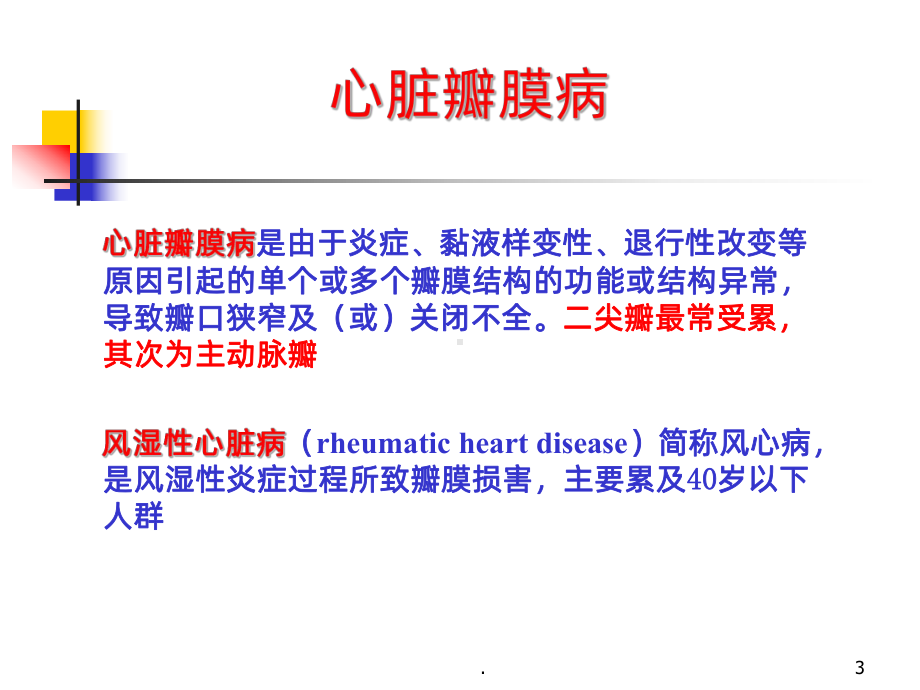 心脏瓣膜病课件(同名1081).ppt_第3页