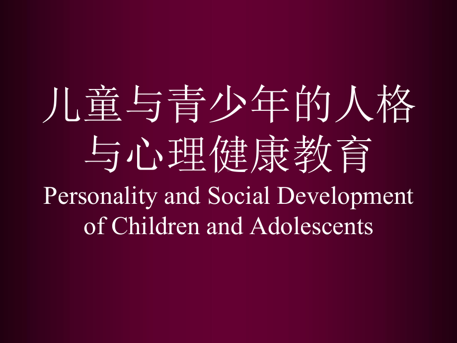 幼儿心理发展特点-和心理健康教育-E书联盟课件.ppt_第1页