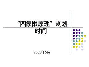 工具1：“四象限原理”规划时间课件.ppt