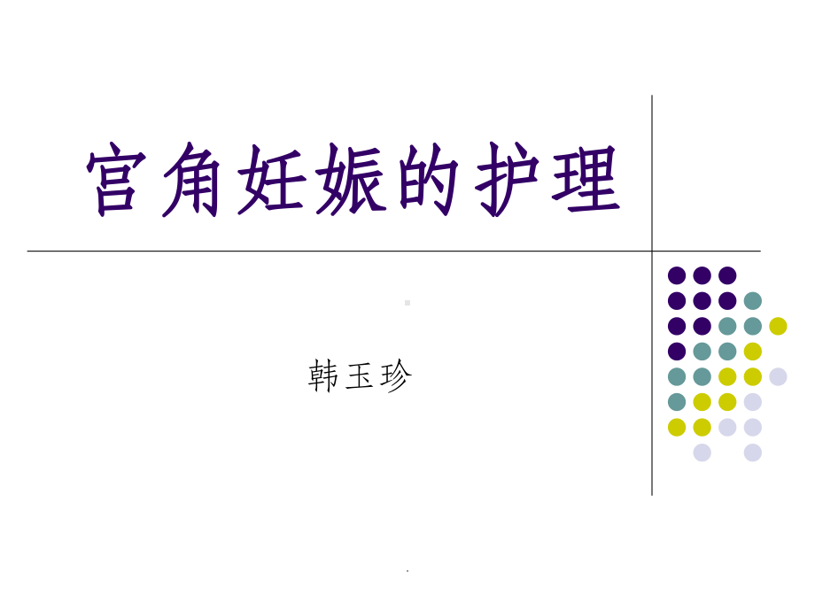 宫角妊娠课件.ppt_第1页