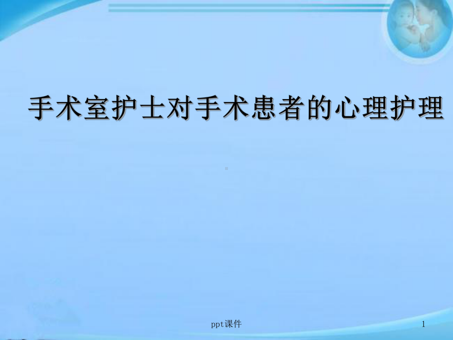 手术室护士对手术患者的心理护理-课件.ppt_第1页