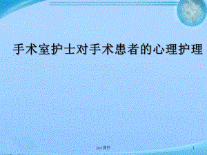 手术室护士对手术患者的心理护理-课件.ppt