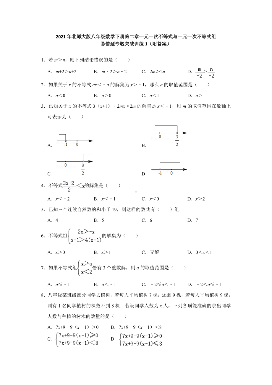 2021年北师大版八年级数学下册第二章一元一次不等式与一元一次不等式组易错题专题突破训练1(附答案).doc_第1页