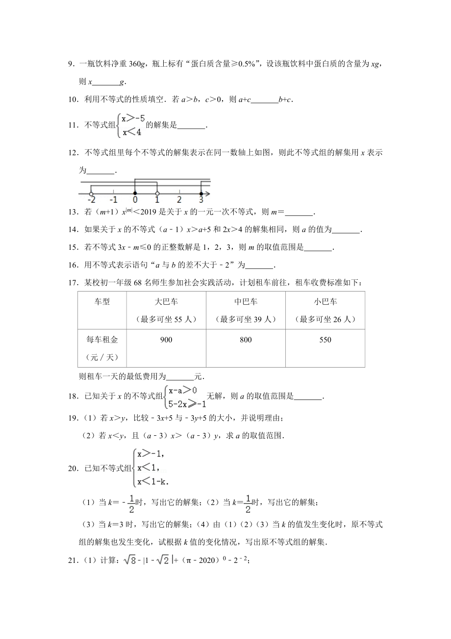 2021年北师大版八年级数学下册第二章一元一次不等式与一元一次不等式组易错题专题突破训练1(附答案).doc_第2页