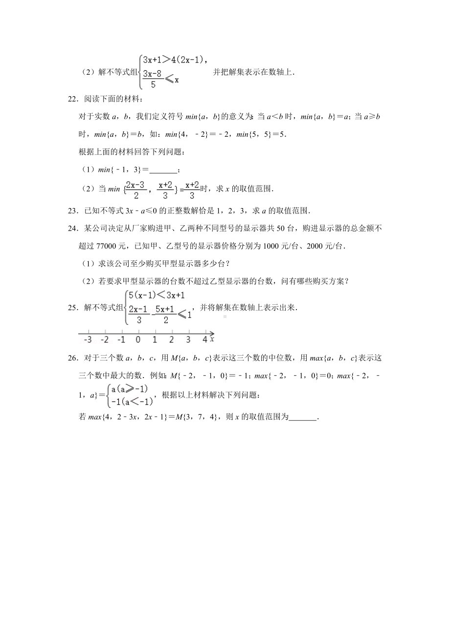 2021年北师大版八年级数学下册第二章一元一次不等式与一元一次不等式组易错题专题突破训练1(附答案).doc_第3页