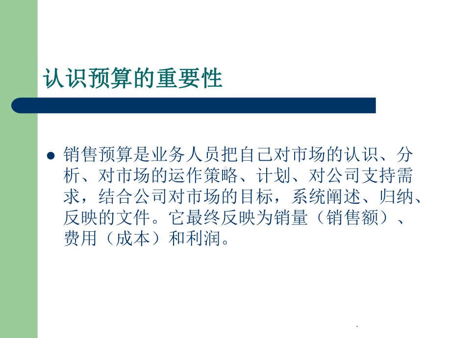 怎样做销售预算课件.ppt_第2页