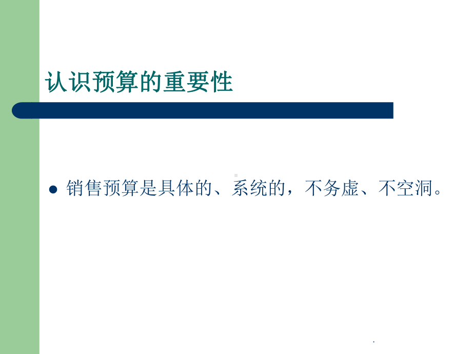 怎样做销售预算课件.ppt_第3页