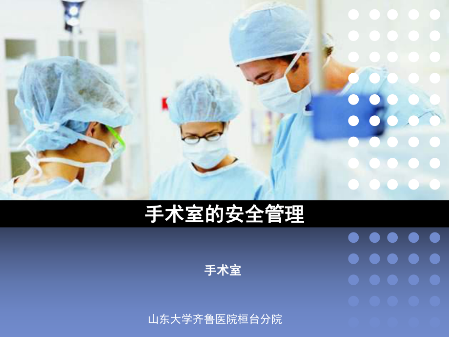 手术室的安全管理课件-参考.ppt_第1页