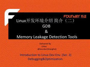 Linux开发环境介绍-GDB&valgrind(二) .ppt