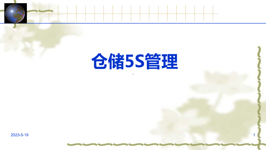 仓库5S管理(附完整版仓库改善案例)-完整版本课件.ppt_第1页