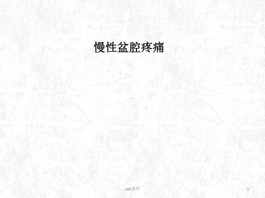 慢性盆腔疼痛-课件.ppt_第1页