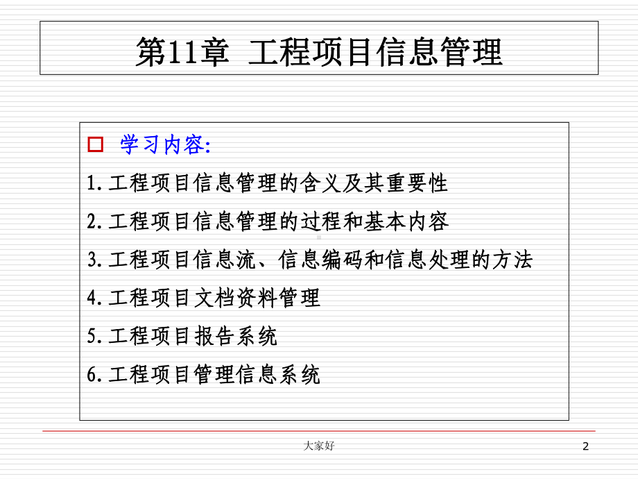 工程项目信息管理-课件.ppt_第2页