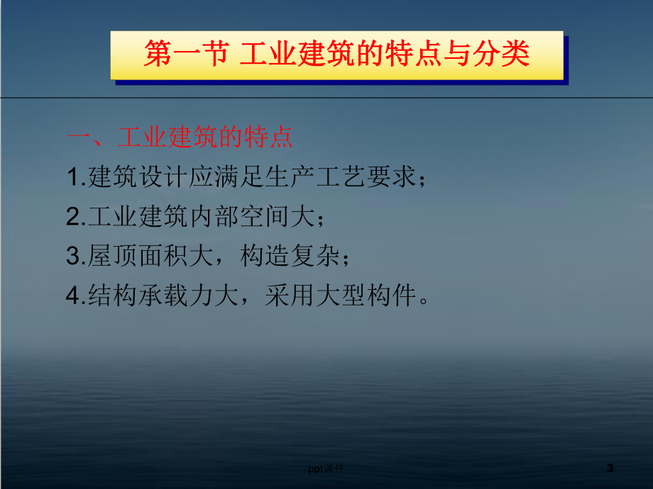 工业建筑构造概述-课件.ppt_第3页