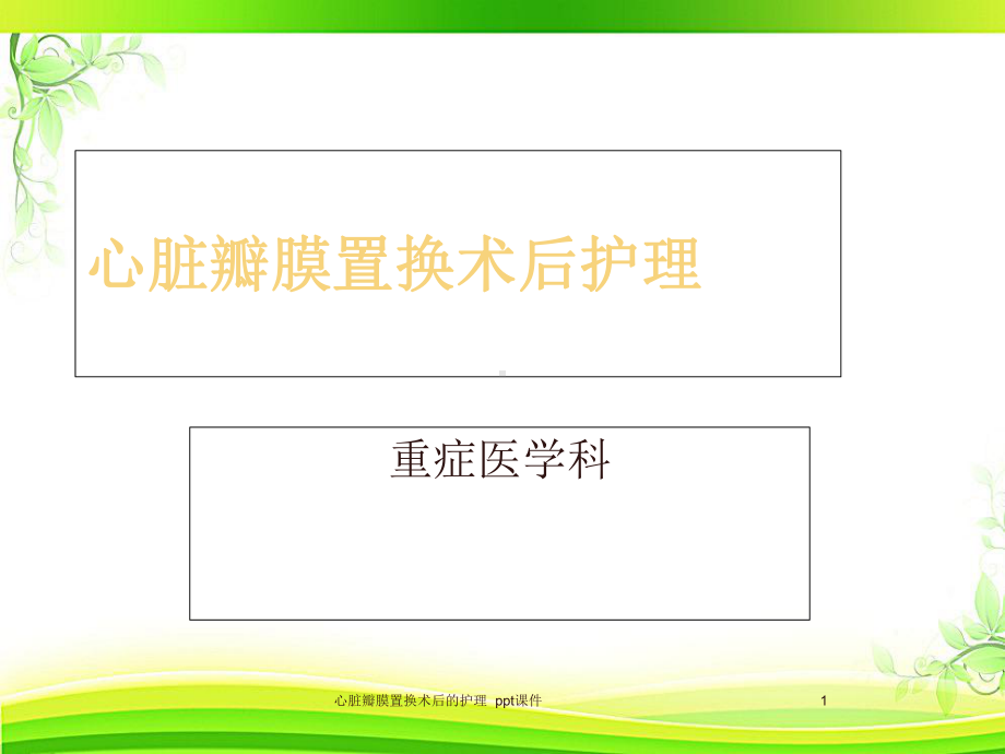 心脏瓣膜置换术后的护理-课件.ppt_第1页