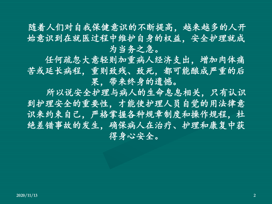 护理安全课件-课件.ppt_第2页