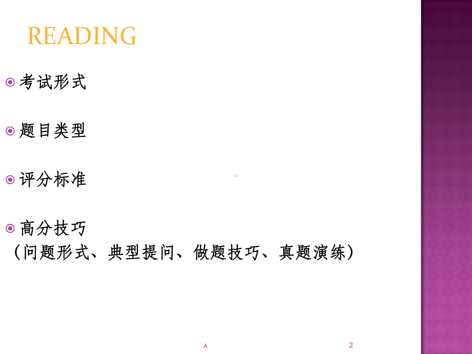 托福阅读技巧完整版课件.ppt_第2页