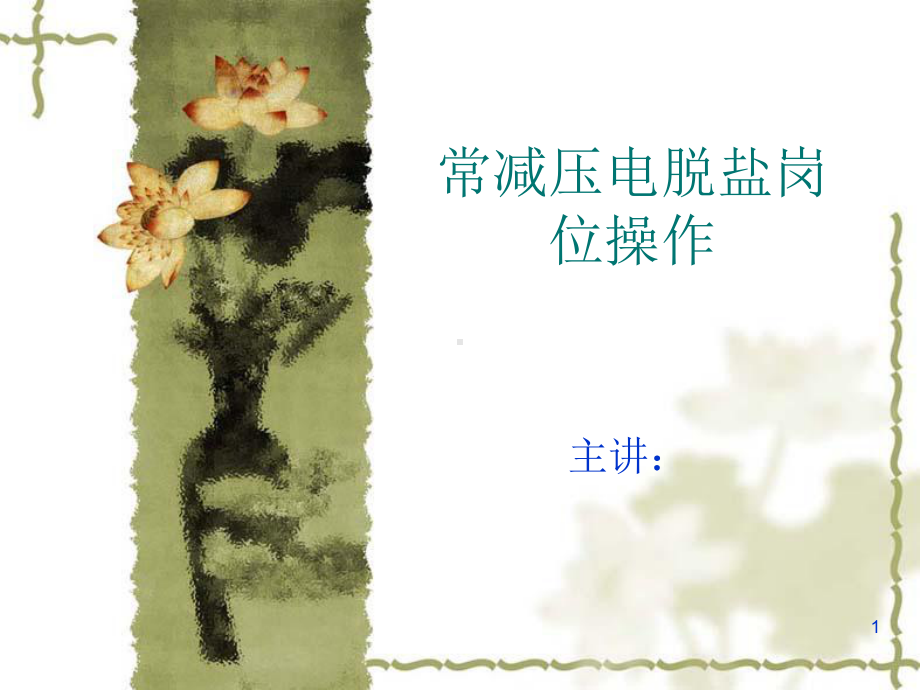 常减压电脱盐操作流程课件-参考.ppt_第1页