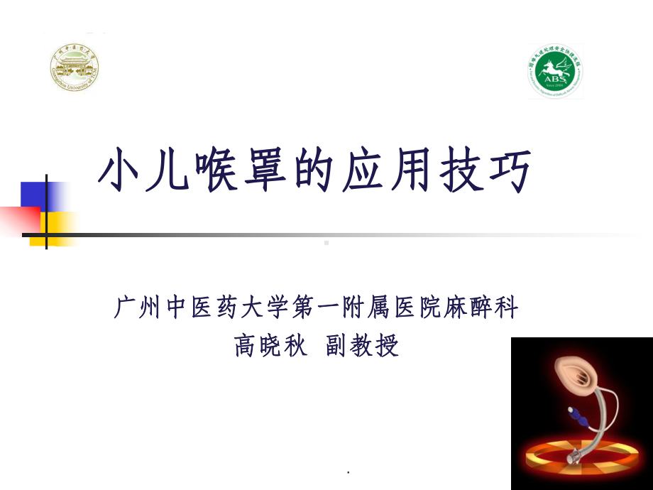 小儿喉罩的应用技巧课件.ppt_第1页