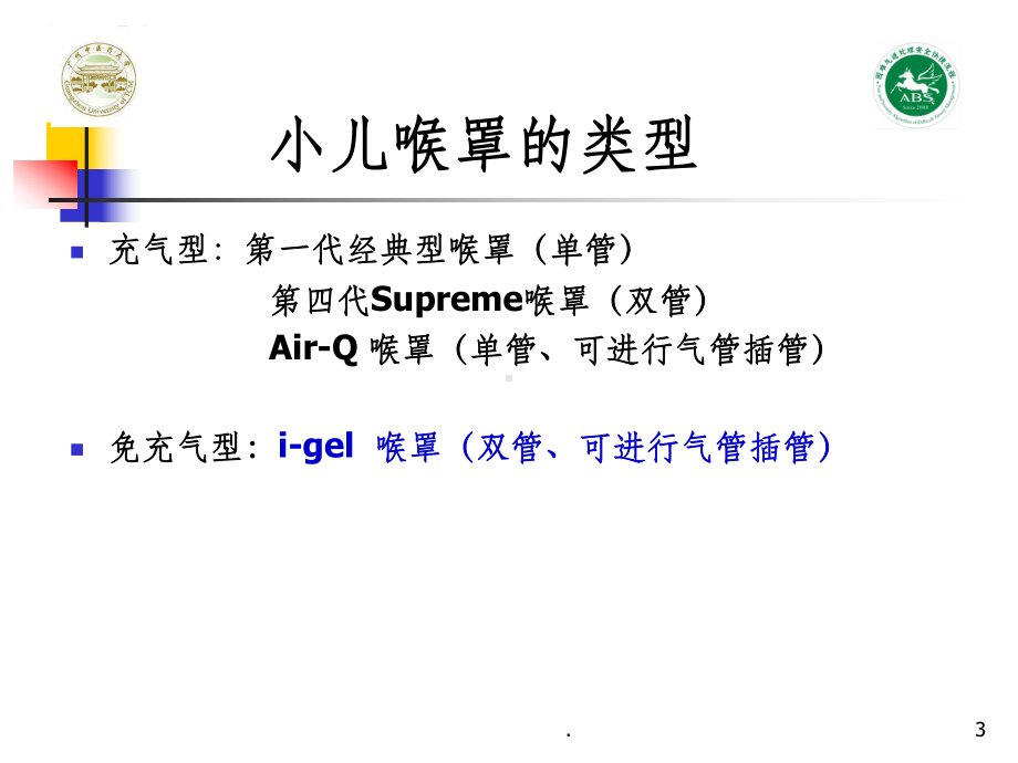 小儿喉罩的应用技巧课件.ppt_第3页