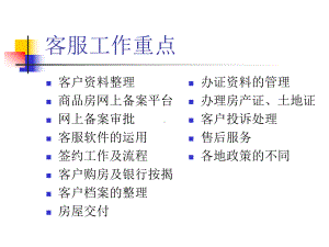 房产开发各阶段客服部工作内容及流程重点课件.ppt