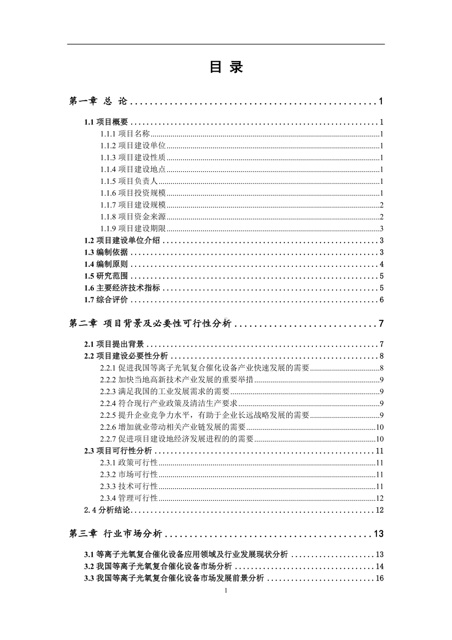 等离子光氧复合催化设备项目可行性研究报告范文.doc_第2页