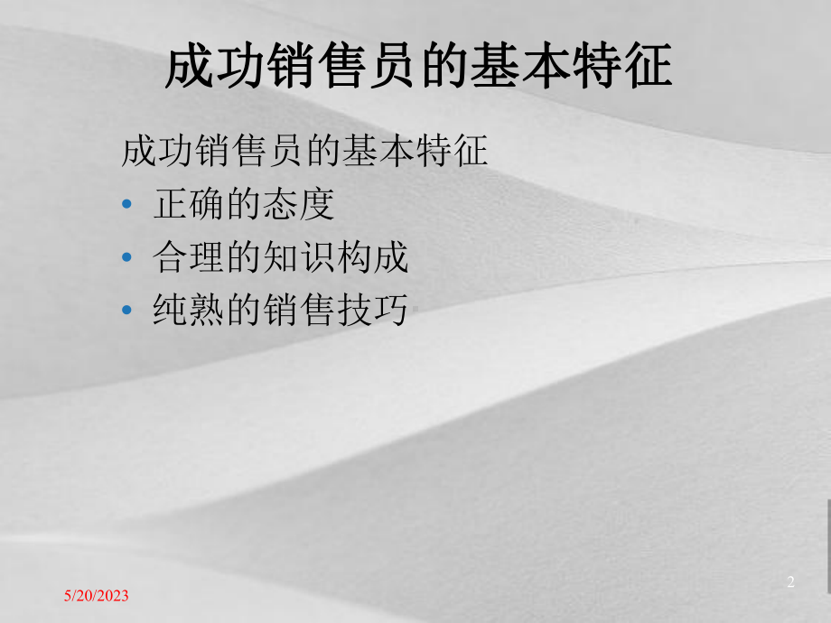 成功销售三个特征和八个步骤课件.ppt_第2页