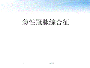 急性冠脉综合征-课件.ppt