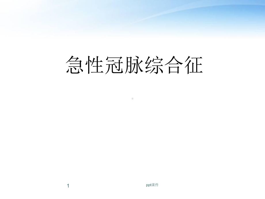 急性冠脉综合征-课件.ppt_第1页