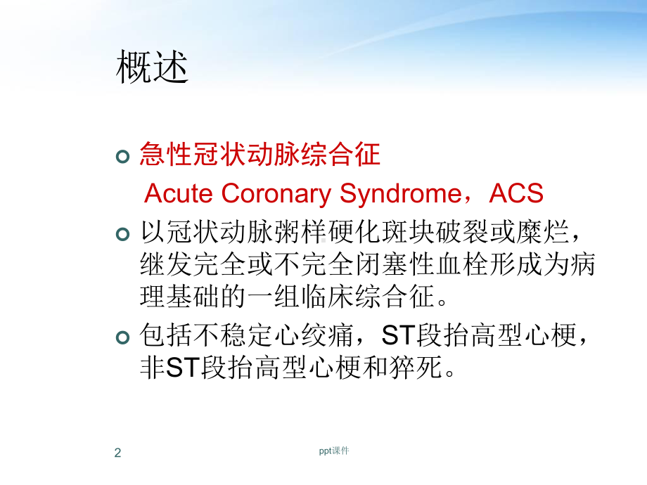 急性冠脉综合征-课件.ppt_第2页