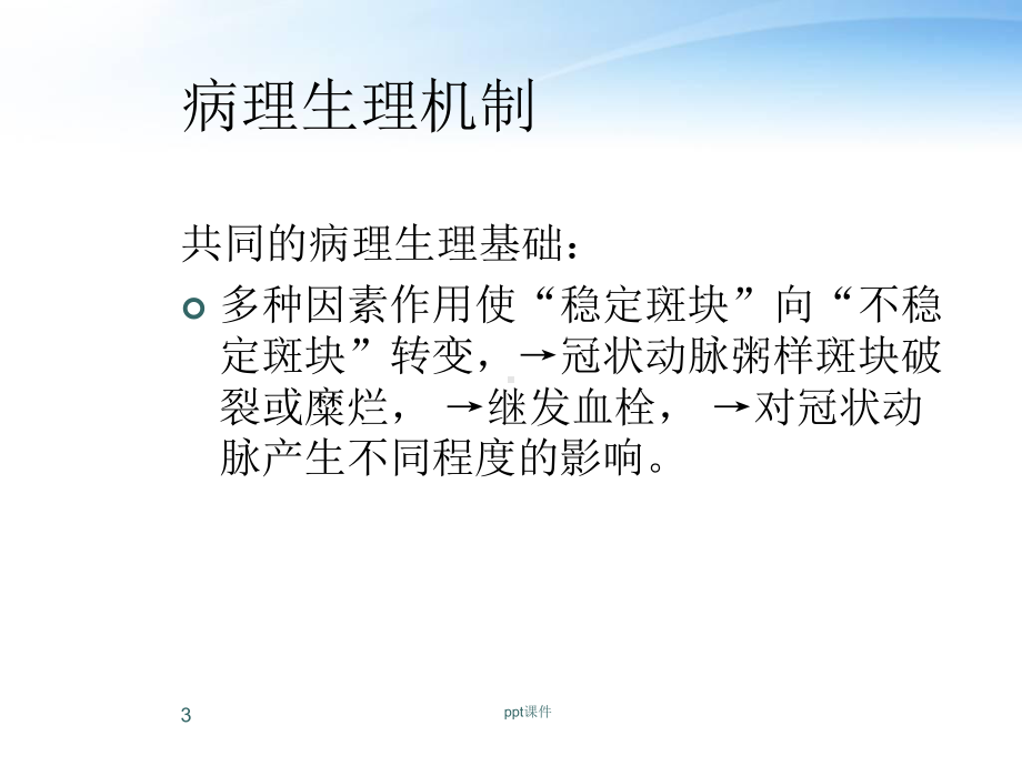 急性冠脉综合征-课件.ppt_第3页