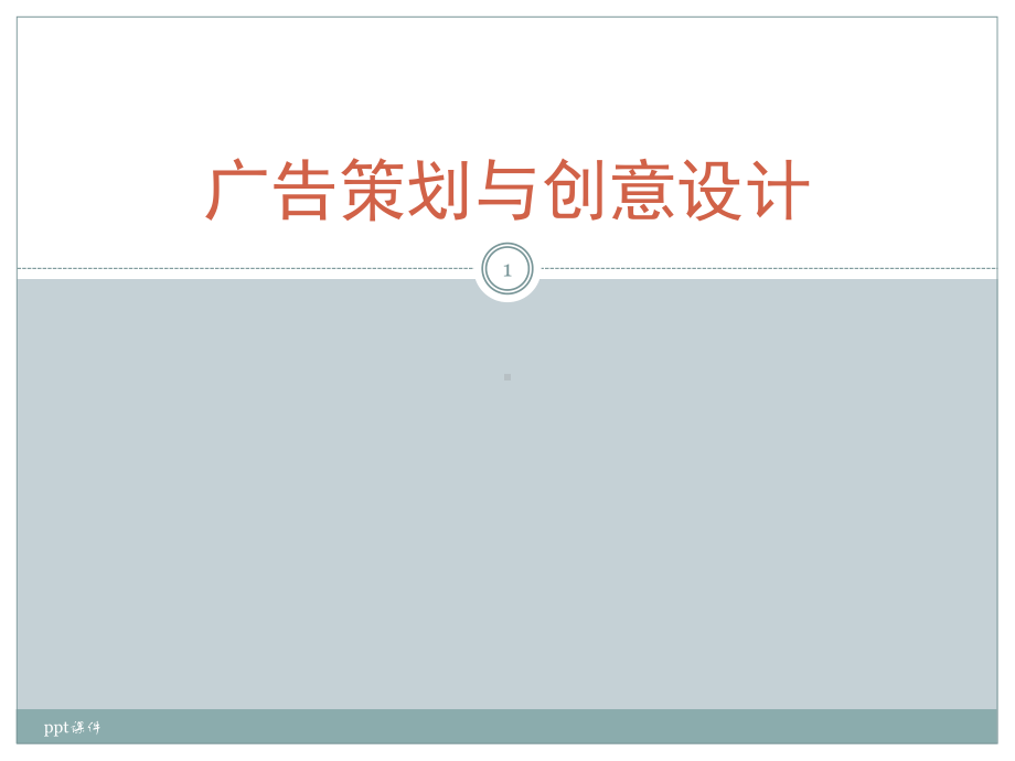 广告策划与创意设计-课件.ppt_第1页