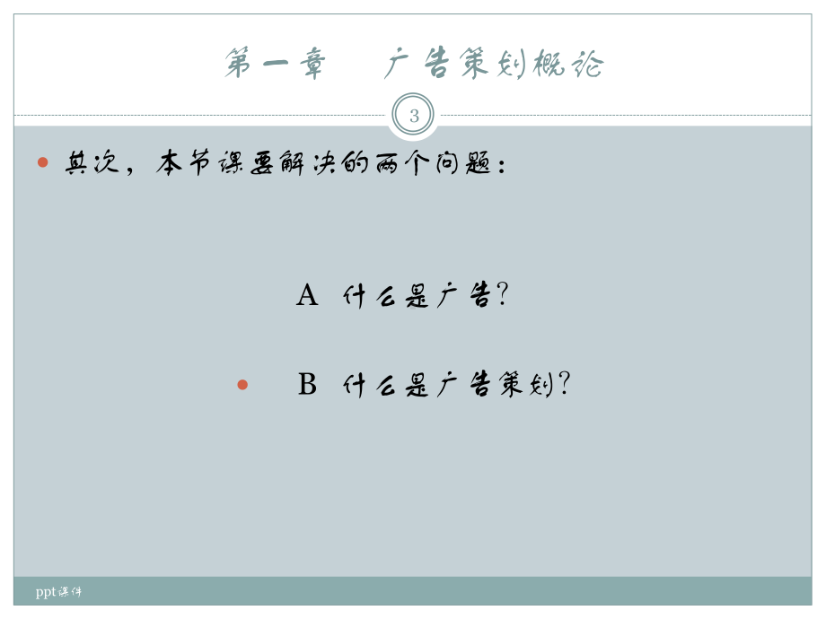 广告策划与创意设计-课件.ppt_第3页