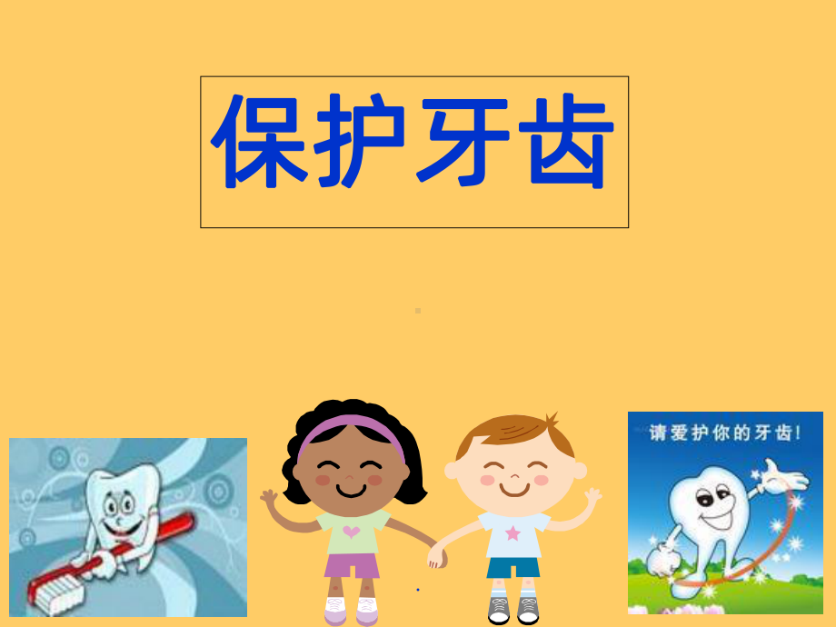 幼儿园大班健康《保护牙齿》课件(同名551).ppt_第3页