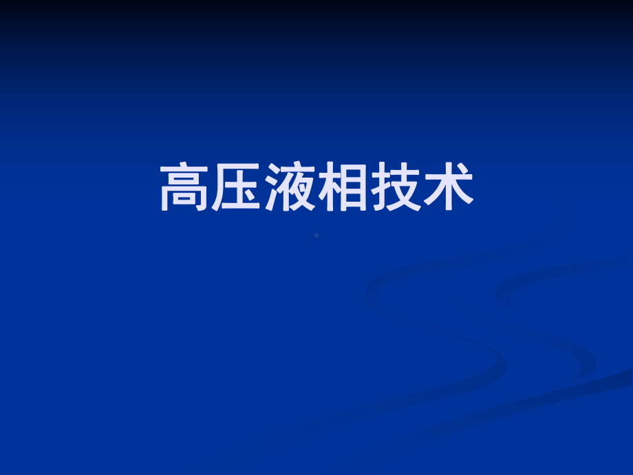 高压液相技术课件参考模板范本.ppt_第1页