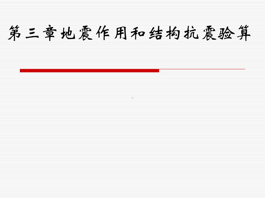 第三章地震作用和结构抗震验算参考模板范本.ppt_第1页