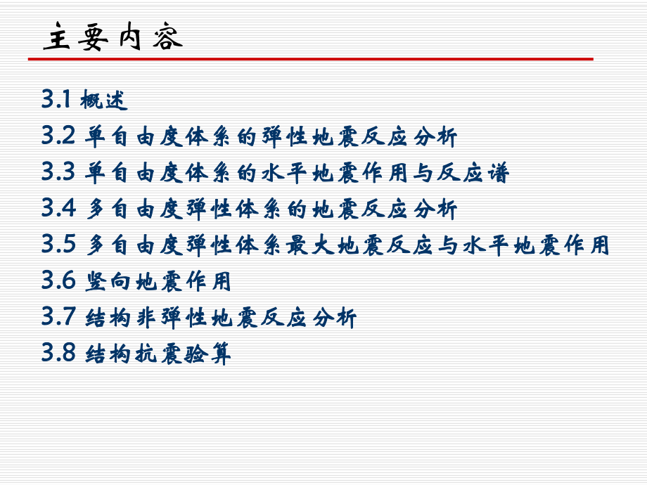 第三章地震作用和结构抗震验算参考模板范本.ppt_第2页