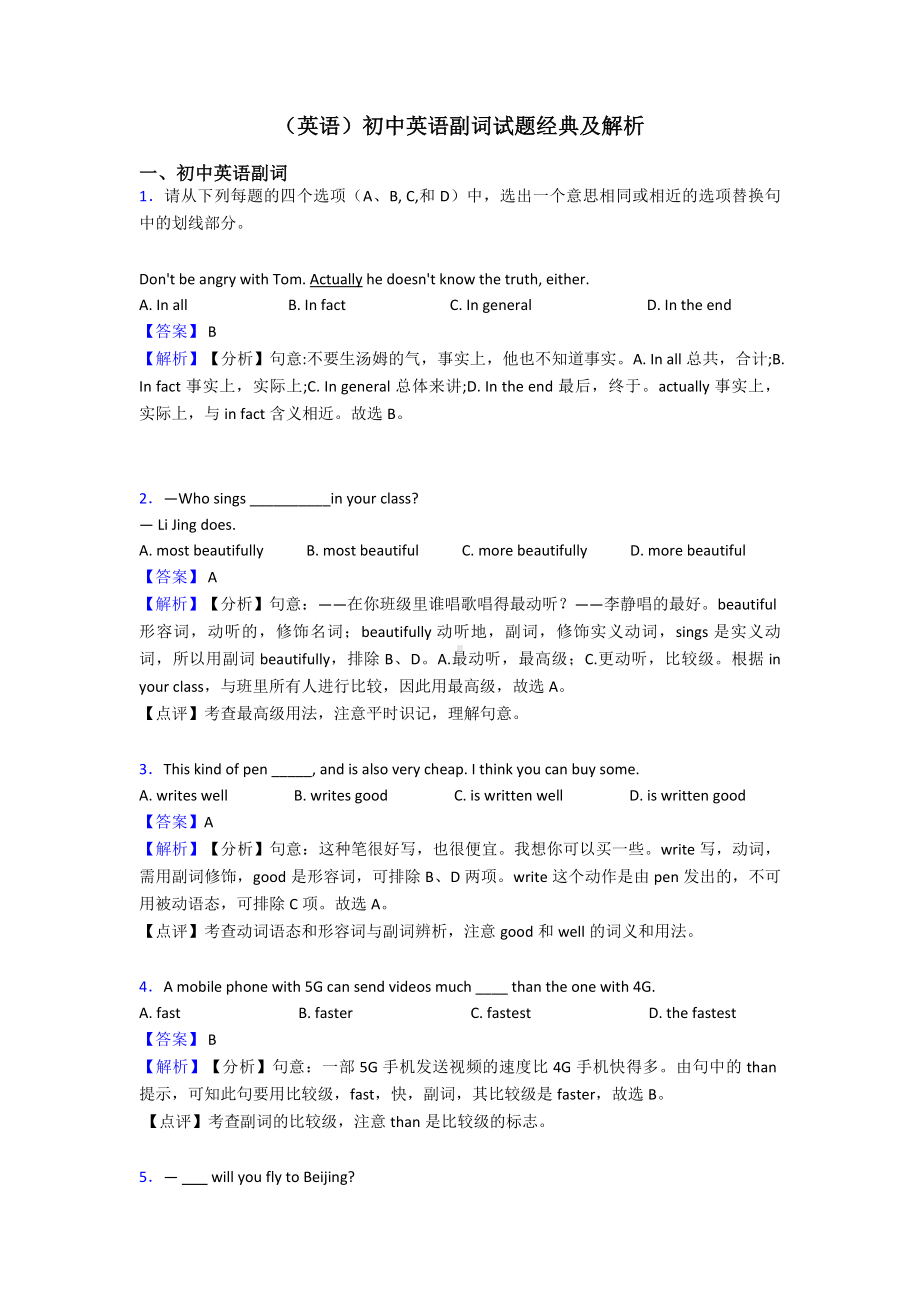 (英语)初中英语副词试题经典及解析.doc_第1页