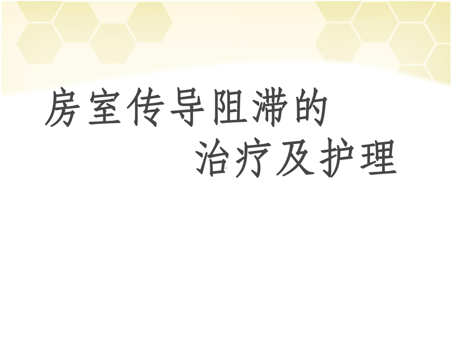 房室传导阻滞的治疗及护理-课件.ppt_第1页