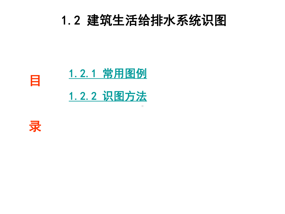 建筑水电安装识图与算量12-给排水识图课件.ppt_第1页