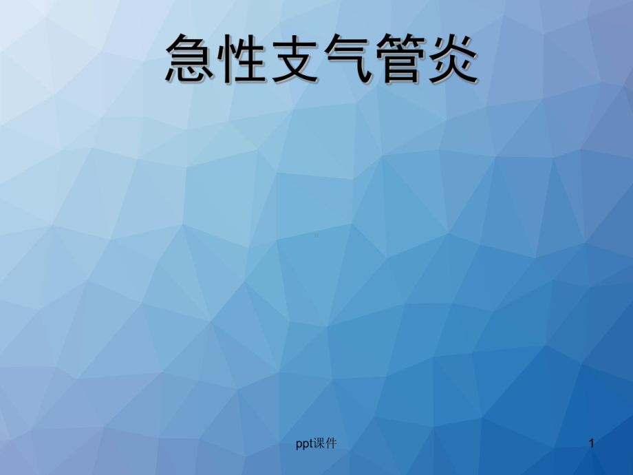 急性支气管炎-课件.ppt_第1页